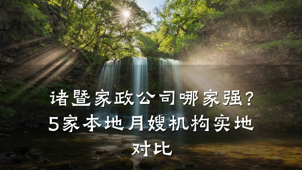 诸暨家政公司哪家强?5家本地月嫂机构实地对比