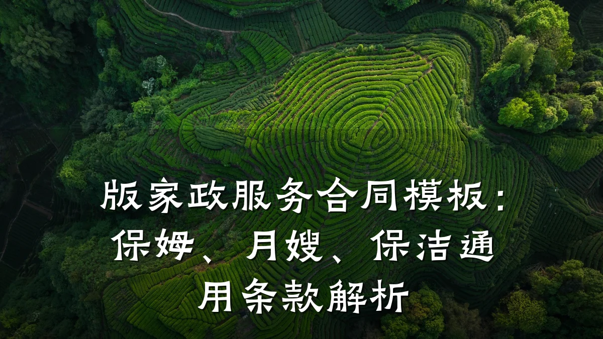 版家政服务合同模板:保姆、月嫂、保洁通用条款解析