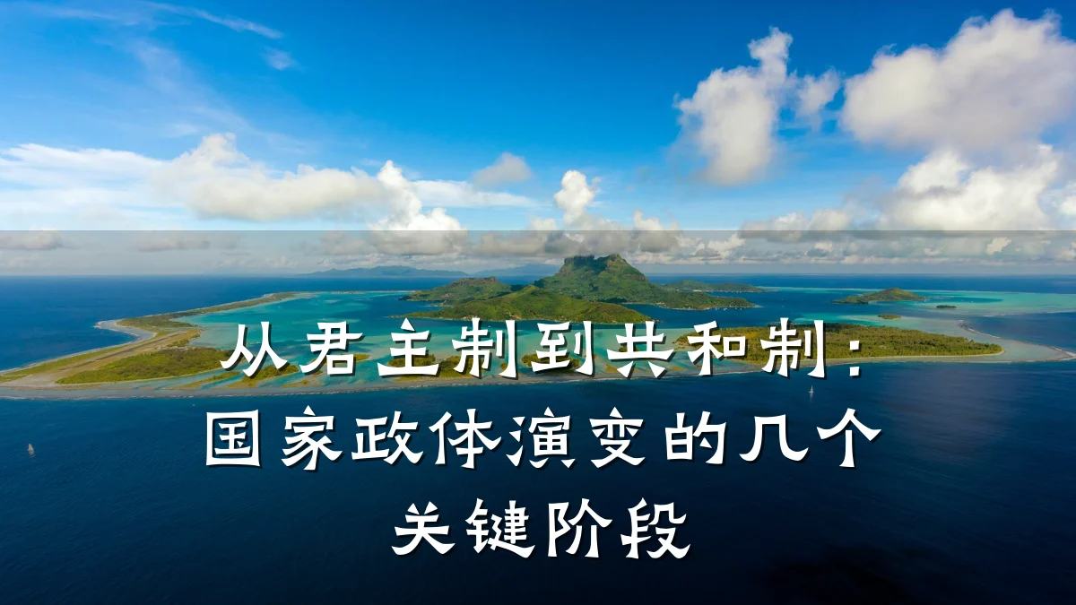 从君主制到共和制：国家政体演变的几个关键阶段