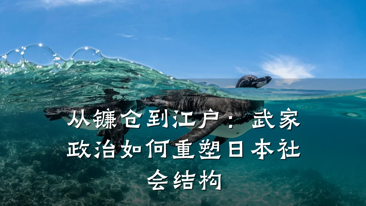 从镰仓到江户：武家政治如何重塑日本社会结构