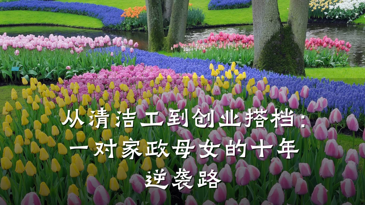 从清洁工到创业搭档：一对家政母女的十年逆袭路