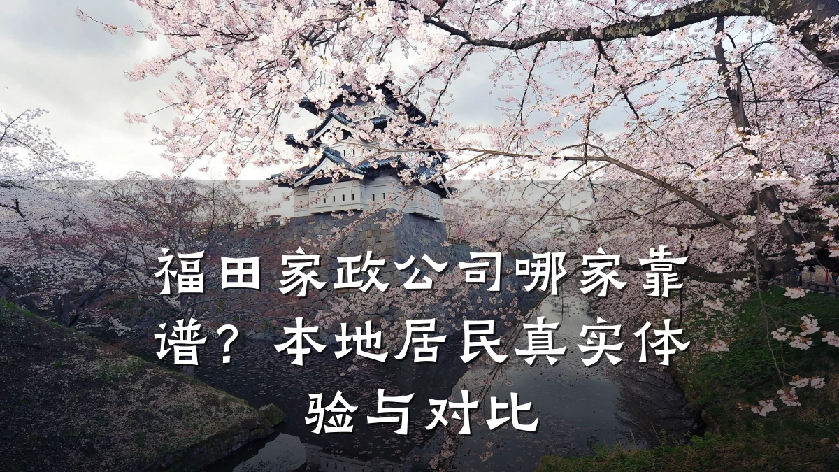 福田家政公司哪家靠谱?本地居民真实体验与对比
