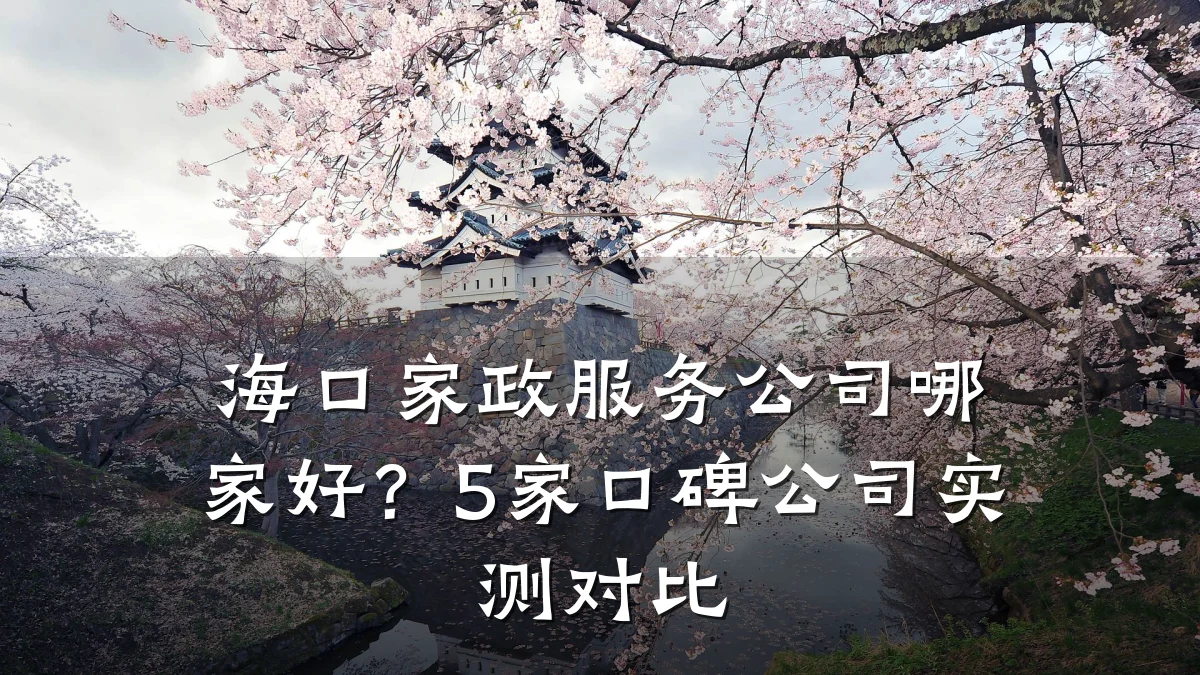 海口家政服务公司哪家好?5家口碑公司实测对比