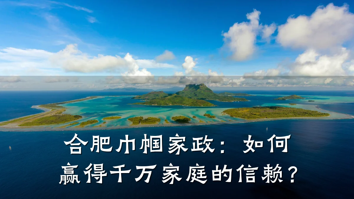 合肥巾帼家政:如何赢得千万家庭的信赖?