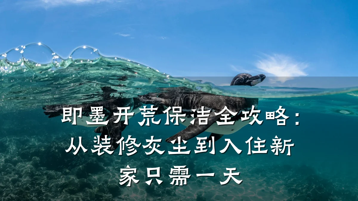 即墨开荒保洁全攻略:从装修灰尘到入住新家只需一天