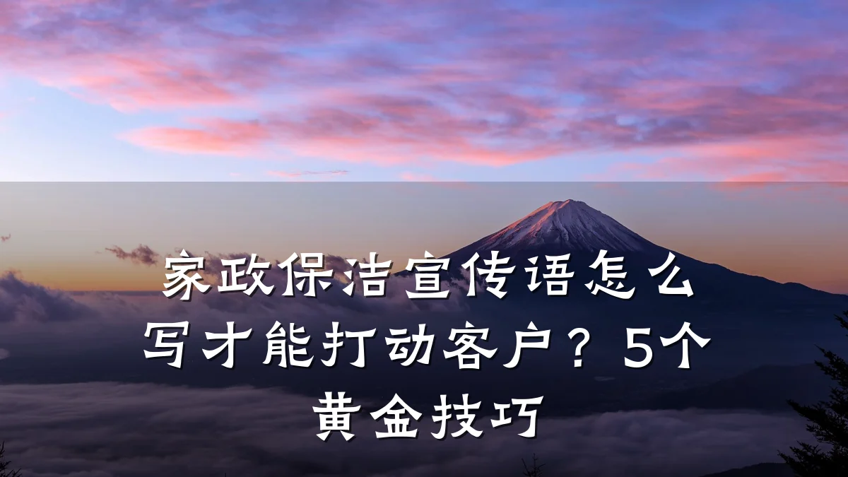 家政保洁宣传语怎么写才能打动客户?5个黄金技巧