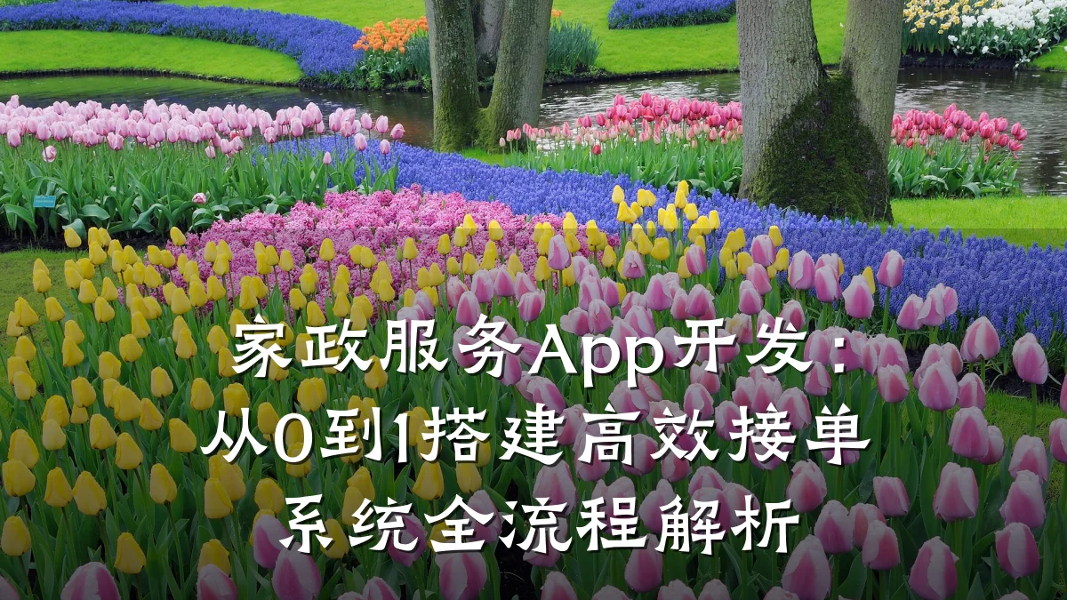 家政服务App开发:从0到1搭建高效接单系统全流程解析