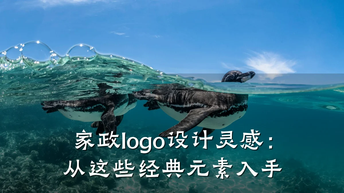 家政logo设计灵感：从这些经典元素入手