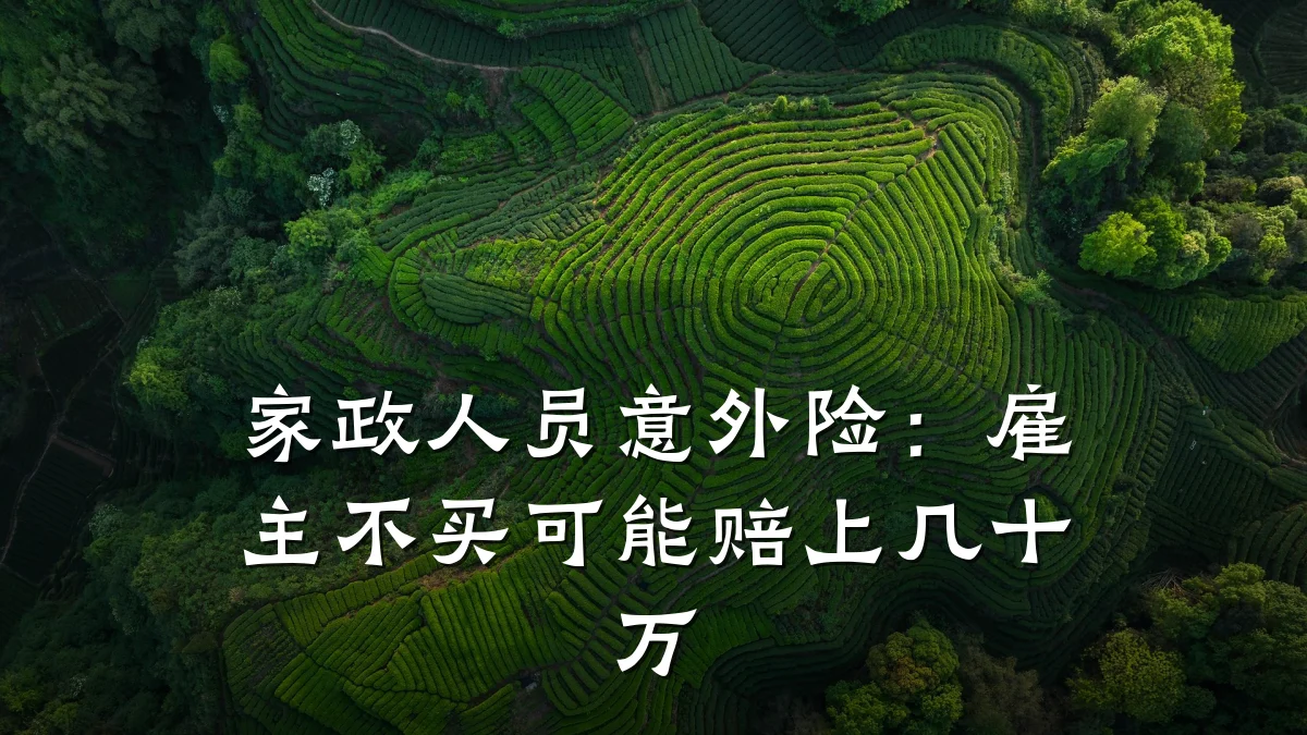 家政人员意外险：雇主不买可能赔上几十万