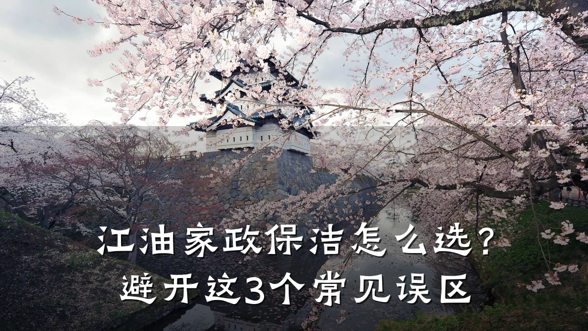 江油家政保洁怎么选?避开这3个常见误区