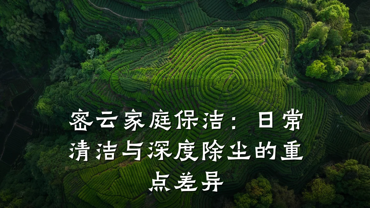 密云家庭保洁:日常清洁与深度除尘的重点差异