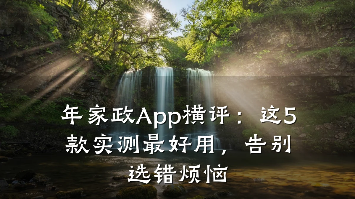 年家政App横评：这5款实测最好用，告别选错烦恼