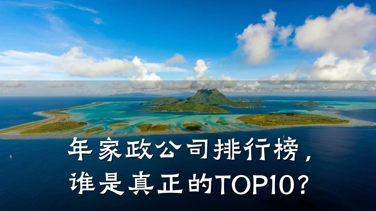 年家政公司排行榜,谁是真正的TOP10?