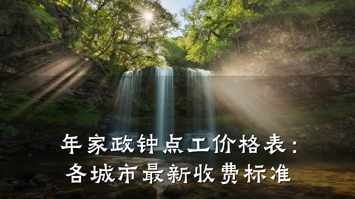 年家政钟点工价格表:各城市最新收费标准