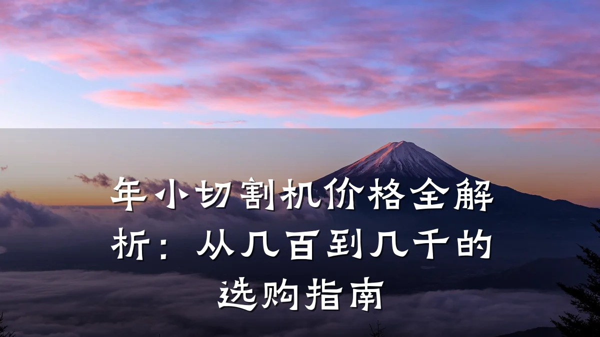 年小切割机价格全解析:从几百到几千的选购指南