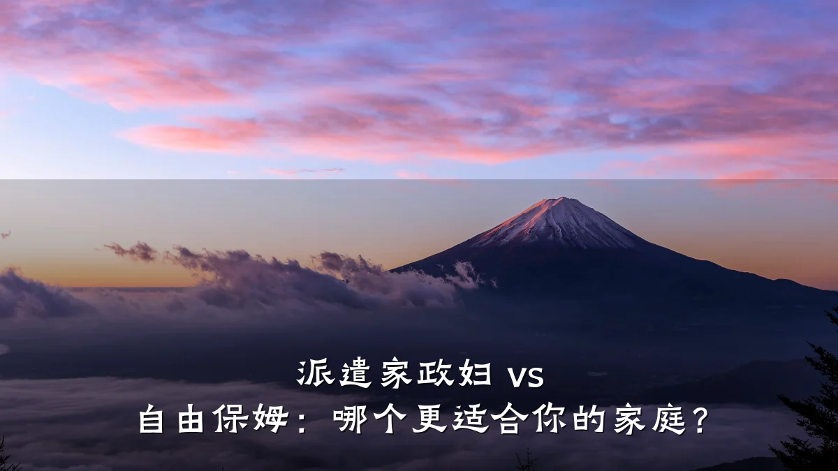 派遣家政妇 vs 自由保姆：哪个更适合你的家庭？