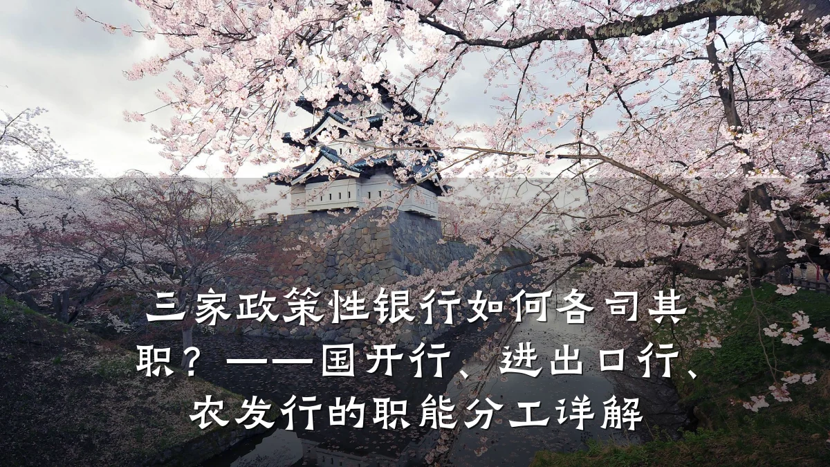 三家政策性银行如何各司其职？——国开行、进出口行、农发行的职能分工详解