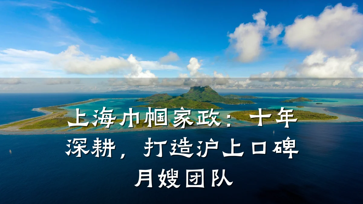 上海巾帼家政：十年深耕，打造沪上口碑月嫂团队