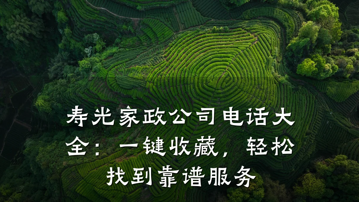 寿光家政公司电话大全:一键收藏,轻松找到靠谱服务