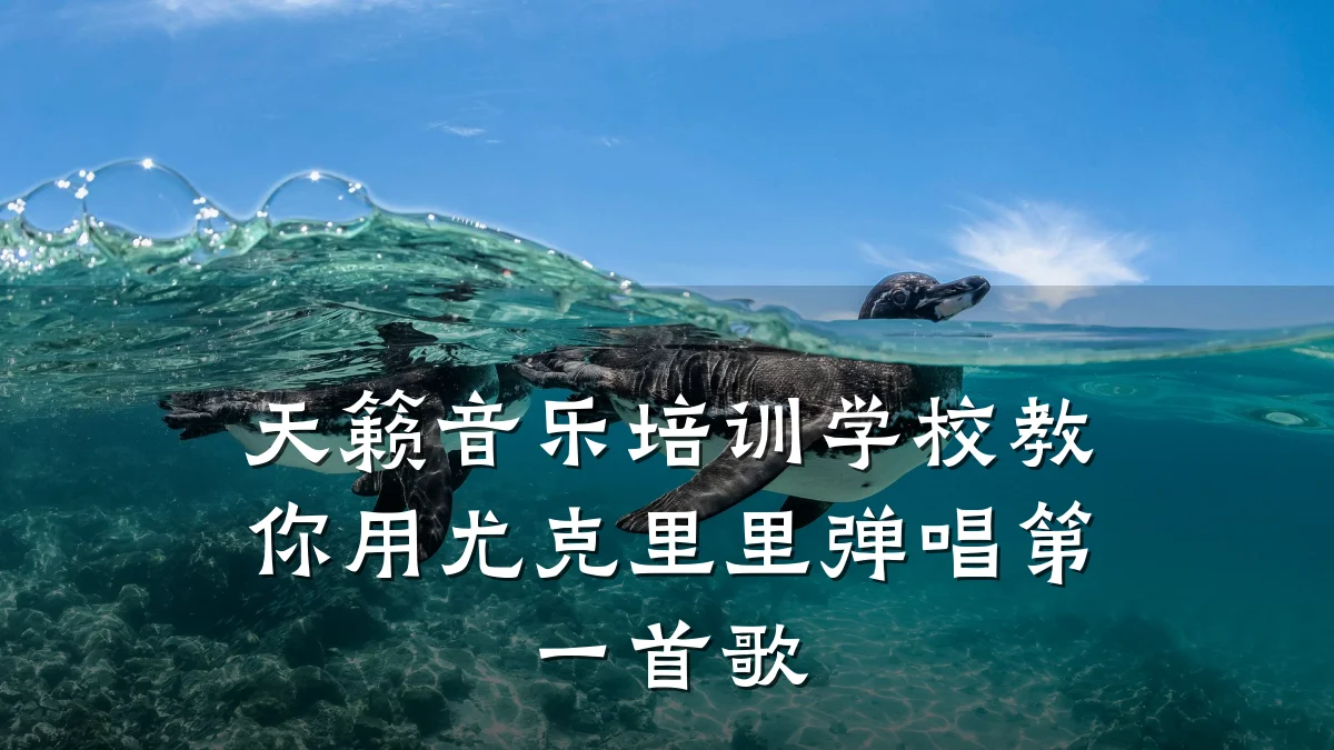 天籁音乐培训学校教你用尤克里里弹唱第一首歌