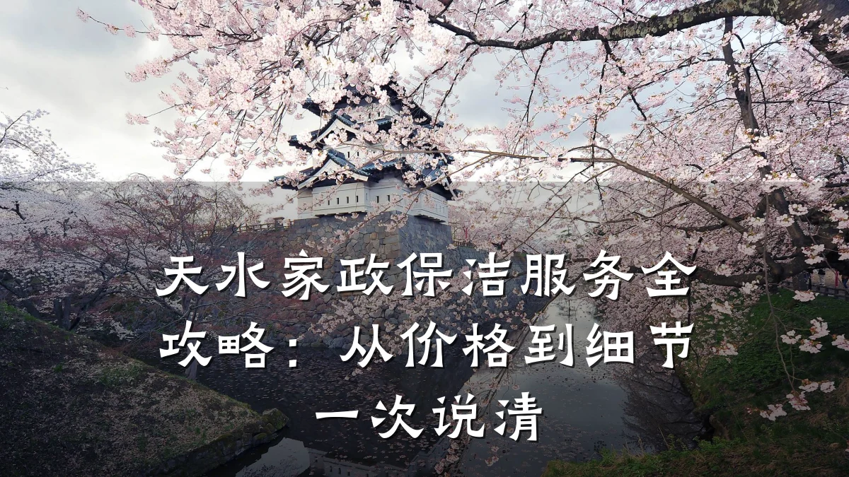 天水家政保洁服务全攻略：从价格到细节一次说清