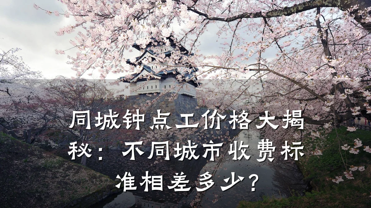同城钟点工价格大揭秘:不同城市收费标准相差多少?