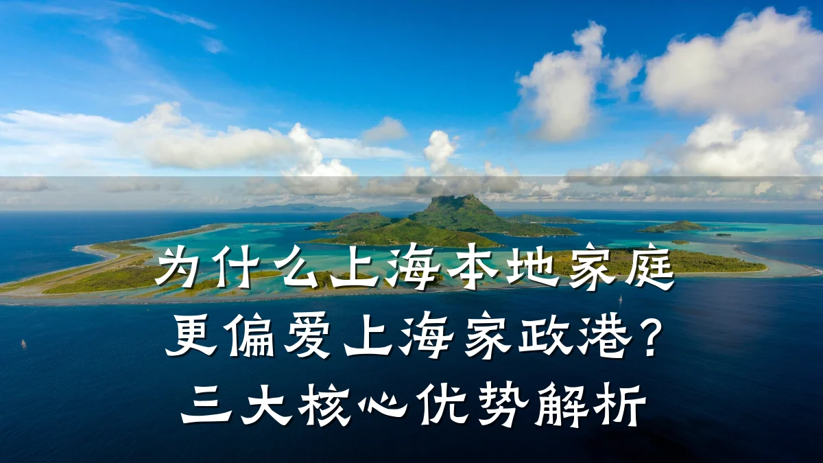 为什么上海本地家庭更偏爱上海家政港?三大核心优势解析
