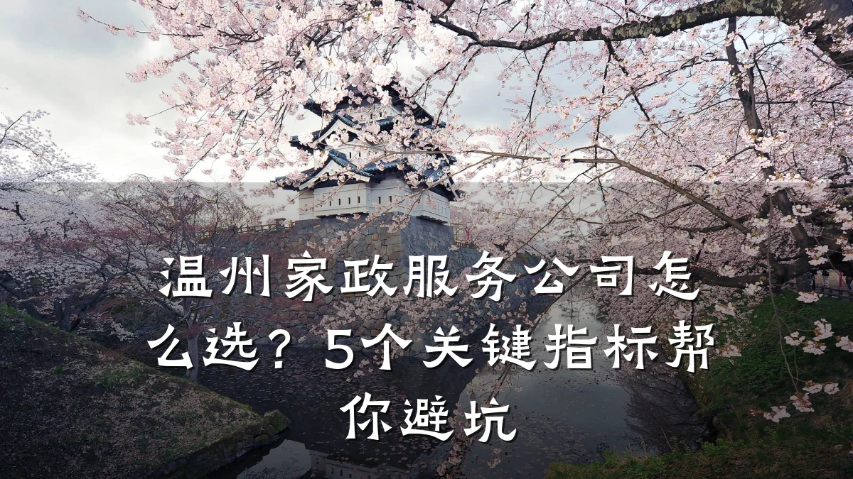 温州家政服务公司怎么选?5个关键指标帮你避坑