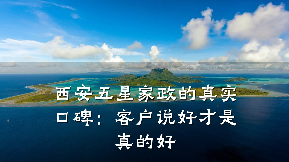 西安五星家政的真实口碑：客户说好才是真的好
