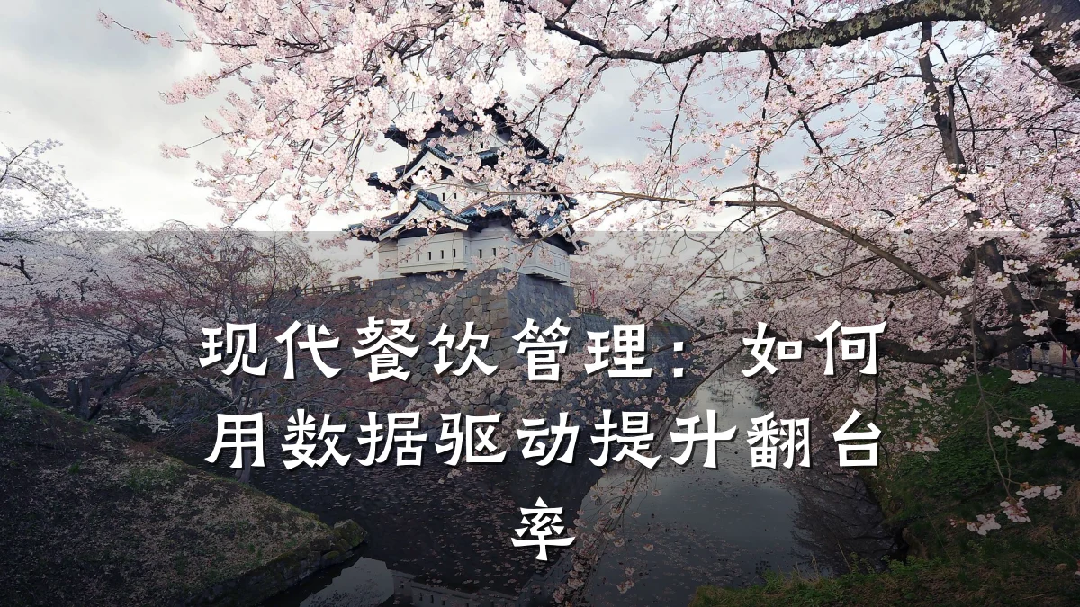 现代餐饮管理:如何用数据驱动提升翻台率