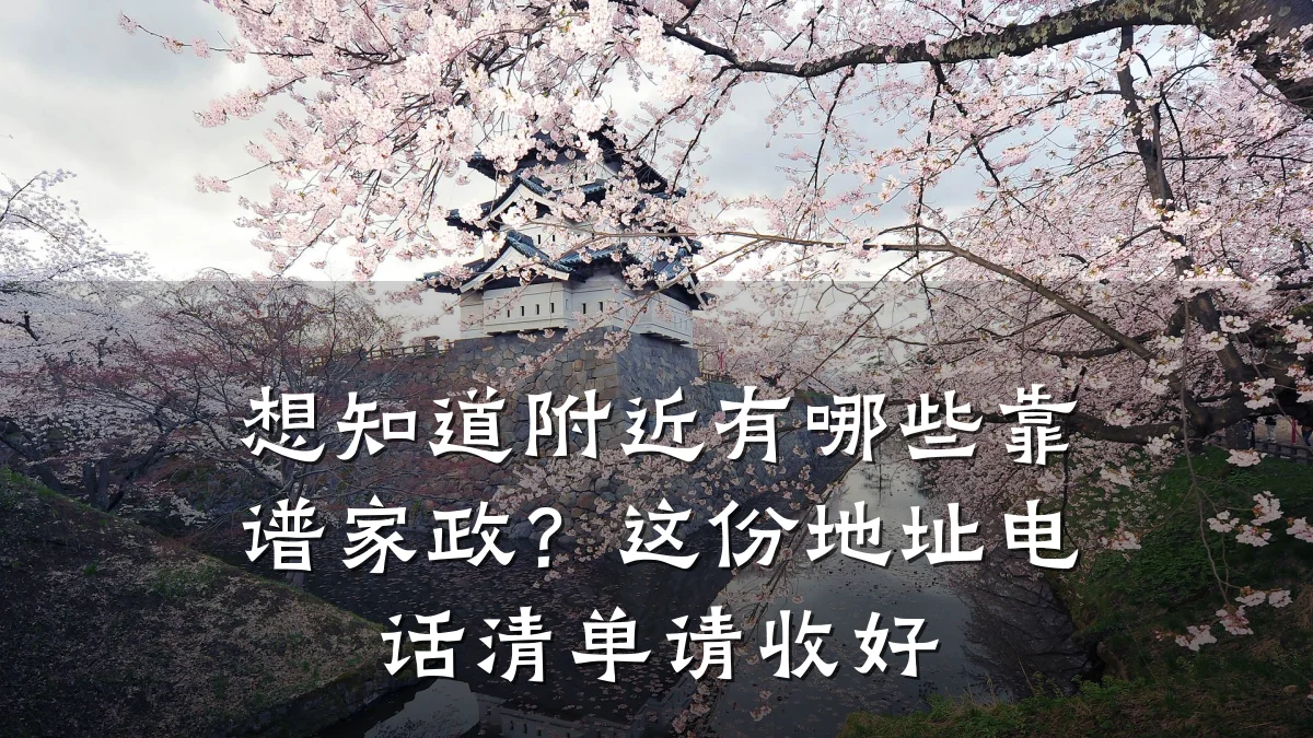想知道附近有哪些靠谱家政?这份地址电话清单请收好
