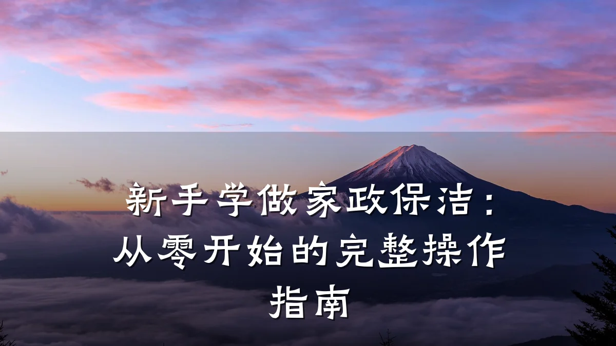 新手学做家政保洁:从零开始的完整操作指南