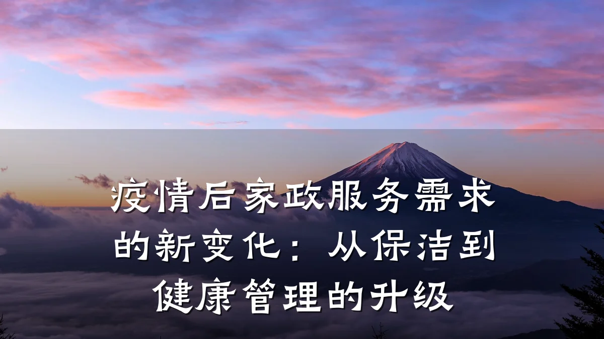 疫情后家政服务需求的新变化：从保洁到健康管理的升级