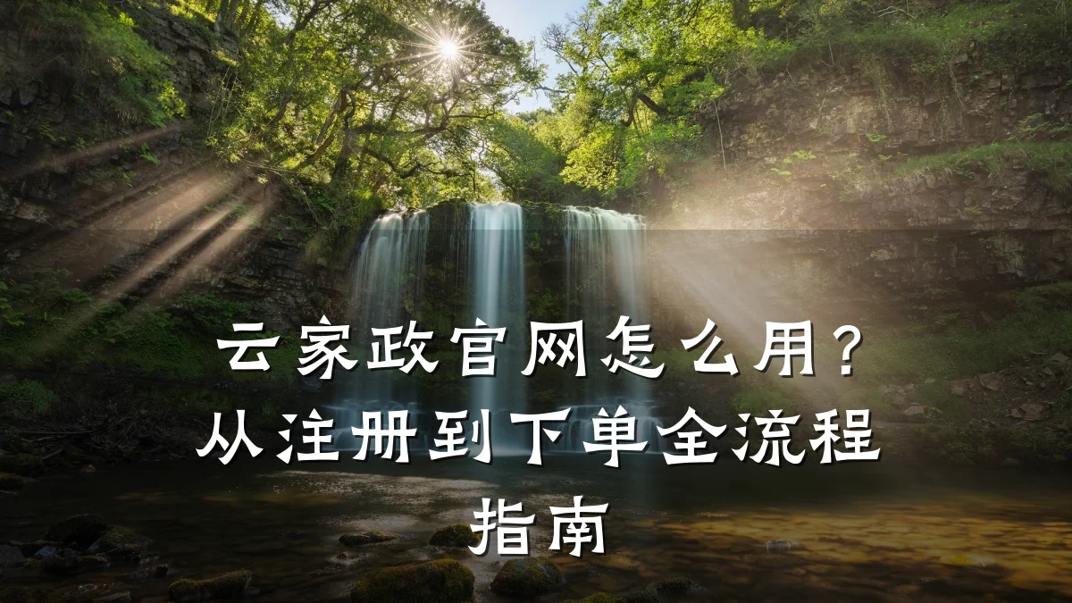 云家政官网怎么用?从注册到下单全流程指南
