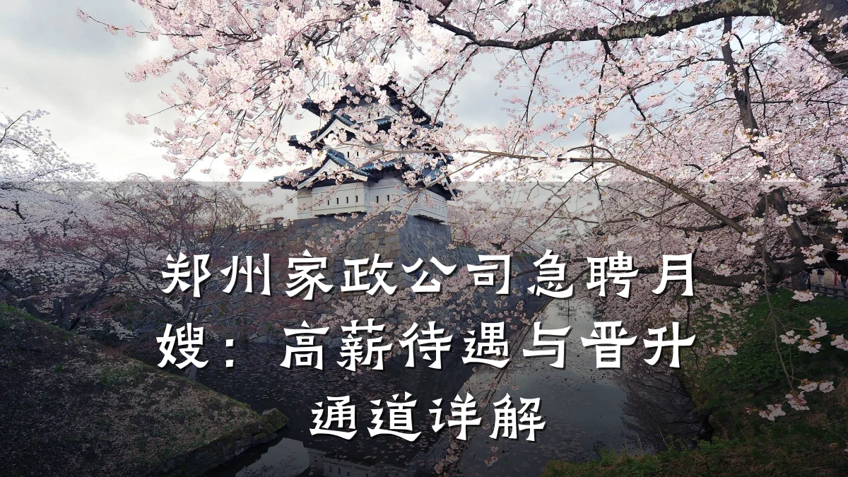 郑州家政公司急聘月嫂:高薪待遇与晋升通道详解