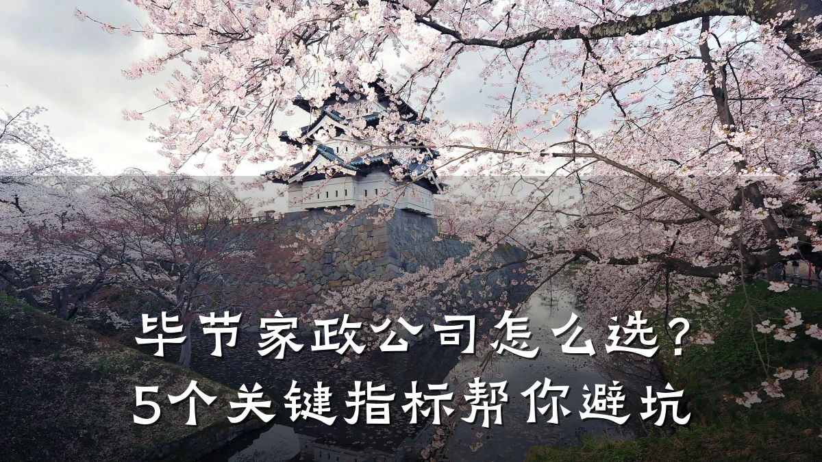 毕节家政公司怎么选?5个关键指标帮你避坑