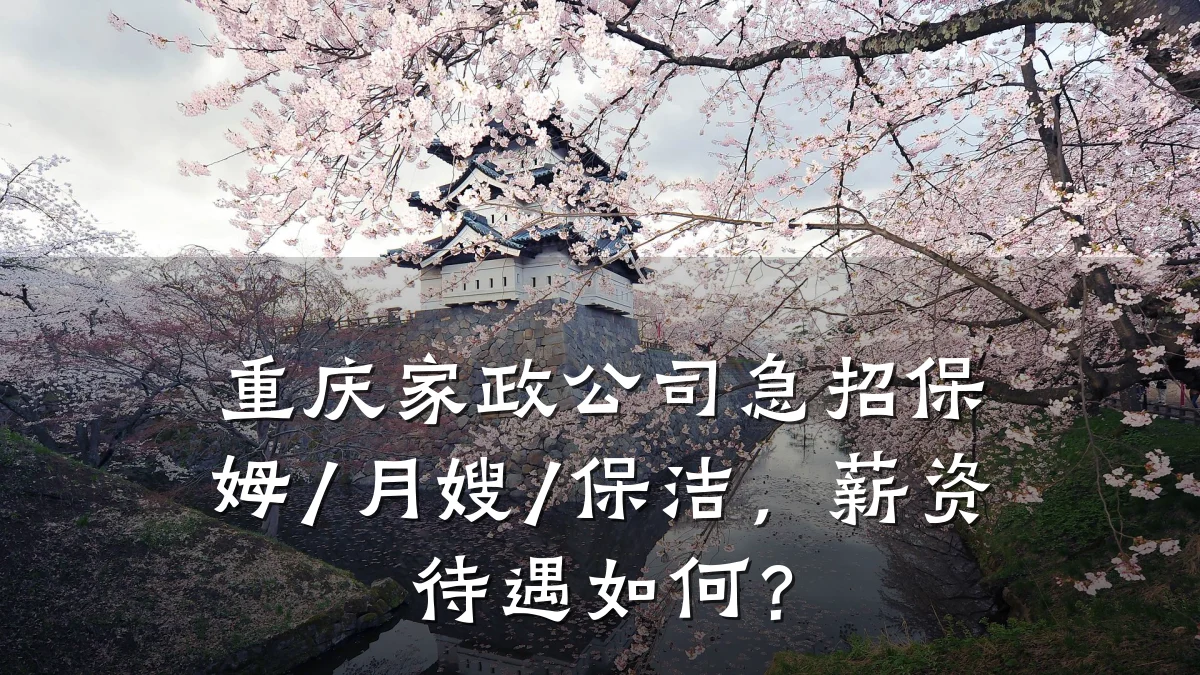 重庆家政公司急招保姆/月嫂/保洁，薪资待遇如何？