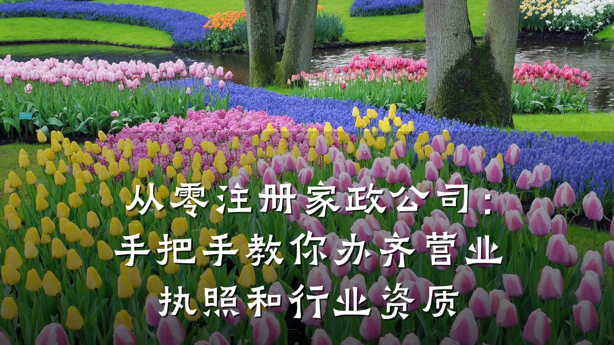从零注册家政公司:手把手教你办齐营业执照和行业资质