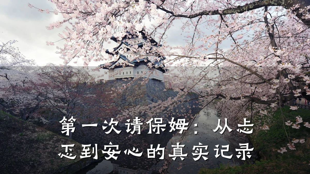第一次请保姆:从忐忑到安心的真实记录