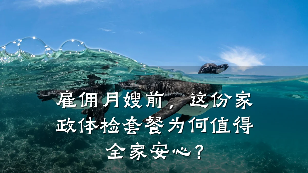 雇佣月嫂前,这份家政体检套餐为何值得全家安心?