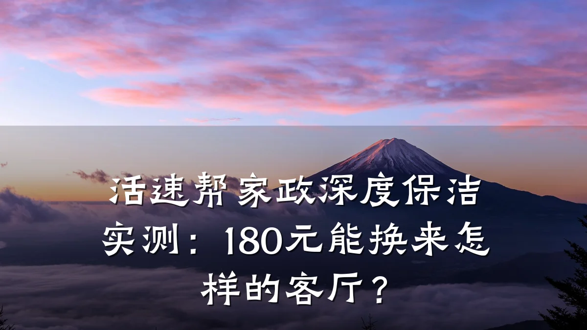 活速帮家政深度保洁实测:180元能换来怎样的客厅?