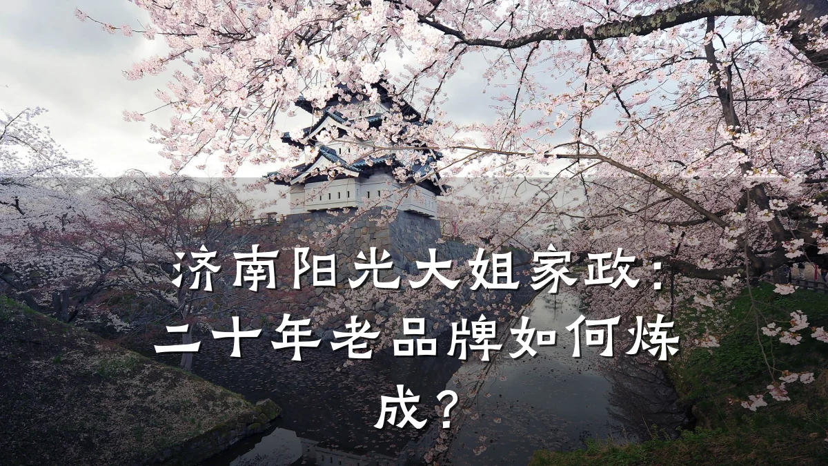 济南阳光大姐家政：二十年老品牌如何炼成？