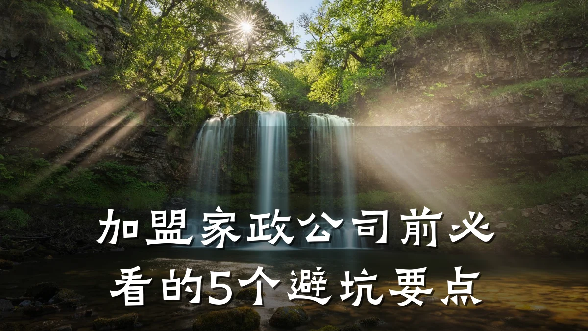 加盟家政公司前必看的5个避坑要点