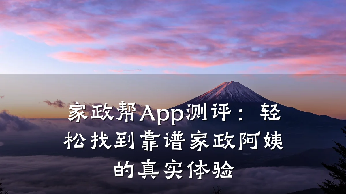 家政帮App测评:轻松找到靠谱家政阿姨的真实体验