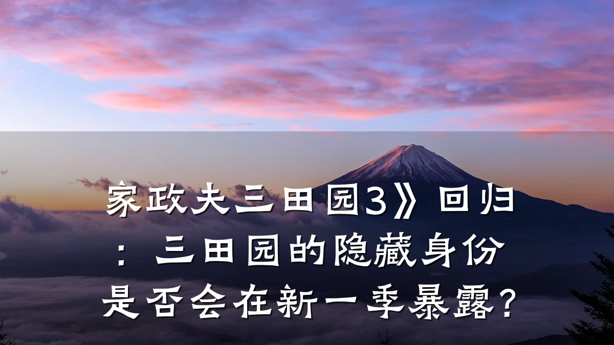 家政夫三田园3》回归:三田园的隐藏身份是否会在新一季暴露?