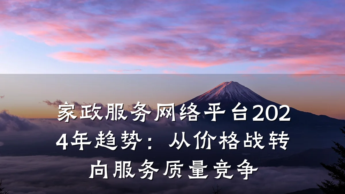 家政服务网络平台2024年趋势：从价格战转向服务质量竞争