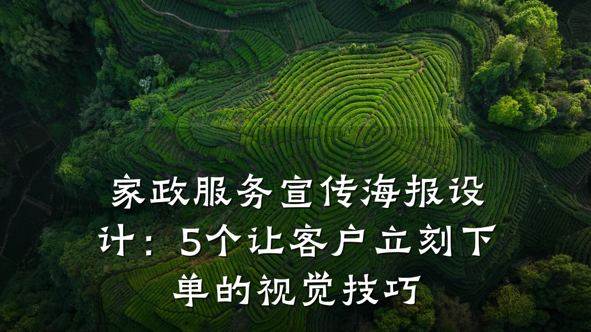 家政服务宣传海报设计:5个让客户立刻下单的视觉技巧