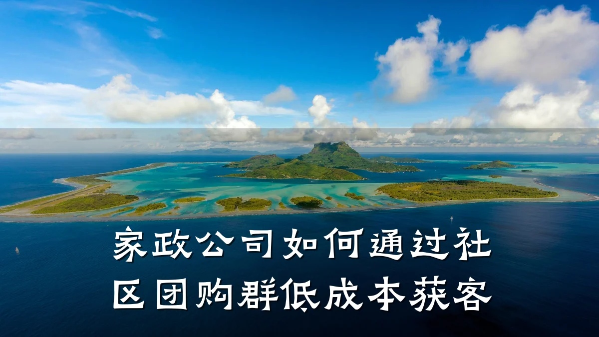 家政公司如何通过社区团购群低成本获客