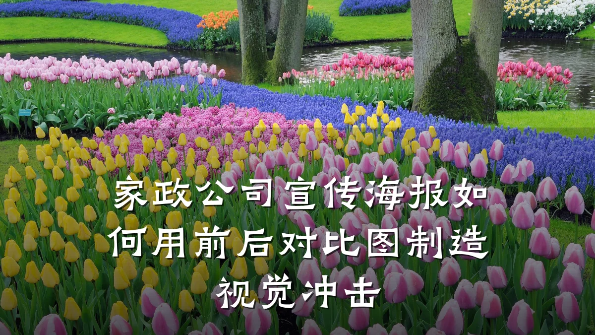 家政公司宣传海报如何用前后对比图制造视觉冲击