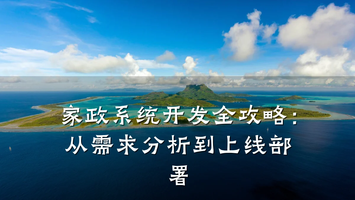 家政系统开发全攻略:从需求分析到上线部署